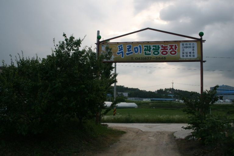 농장입구 정문